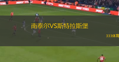 南泰爾VS斯特拉斯堡