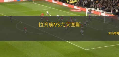 拉齊奧VS尤文圖斯