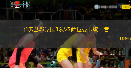 畢爾巴鄂競技B隊VS薩拉曼卡統(tǒng)一者