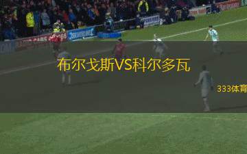 布爾戈斯VS科爾多瓦