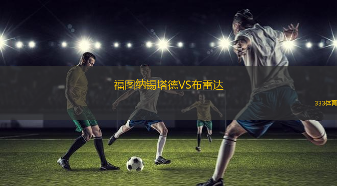 福圖納錫塔德VS布雷達
