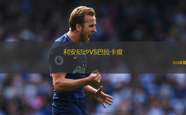 利安尼沙VS巴拉卡度