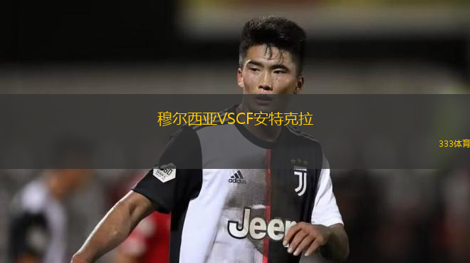 穆爾西亞VSCF安特克拉