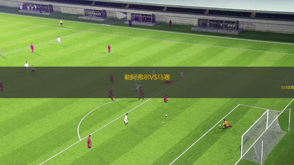 勒阿弗爾VS馬賽