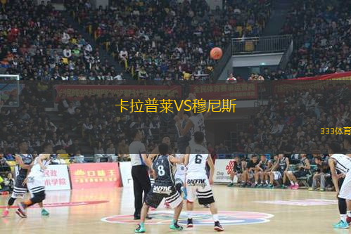 卡拉普萊VS穆尼斯