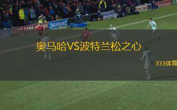 奧馬哈VS波特蘭松之心