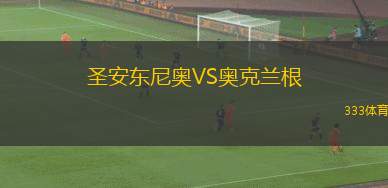 圣安東尼奧VS奧克蘭根