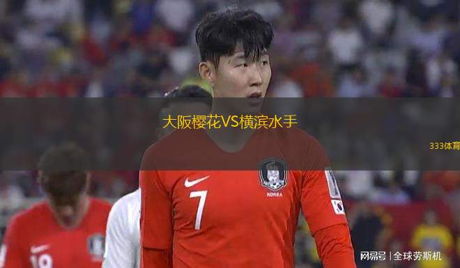 大阪櫻花VS橫濱水手