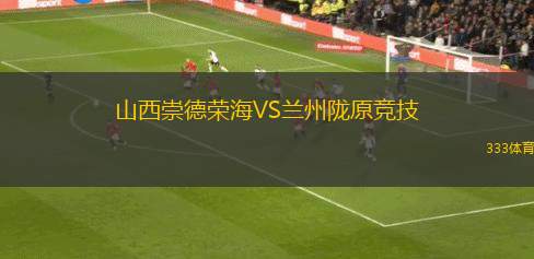 山西崇德榮海VS蘭州隴原競技