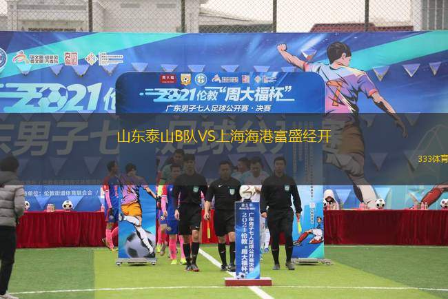 山東泰山B隊VS上海海港富盛經(jīng)開