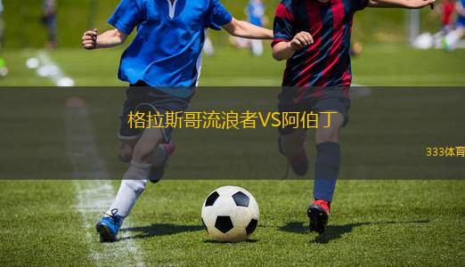 格拉斯哥流浪者VS阿伯丁
