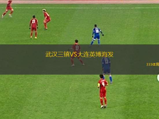 武漢三鎮(zhèn)VS大連英博海發(fā)