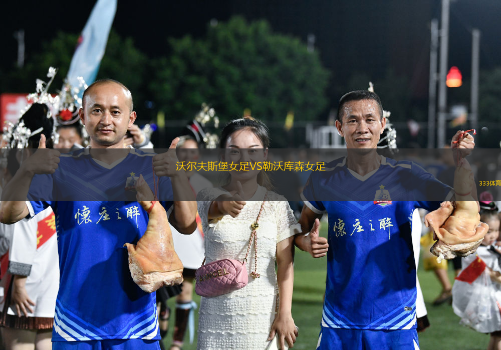 沃爾夫斯堡女足VS勒沃庫森女足