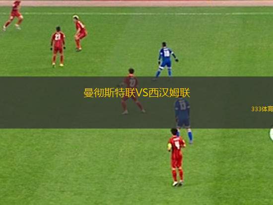 曼徹斯特聯(lián)VS西漢姆聯(lián)