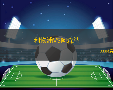 利物浦VS阿森納
