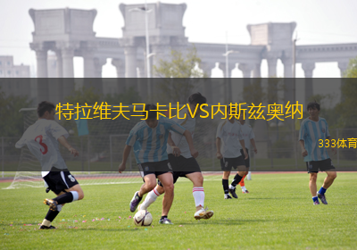 特拉維夫馬卡比VS內(nèi)斯茲奧納