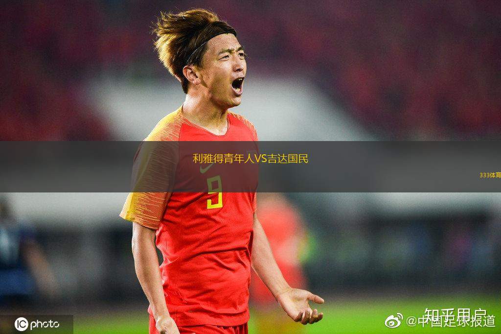 利雅得青年人VS吉達國民