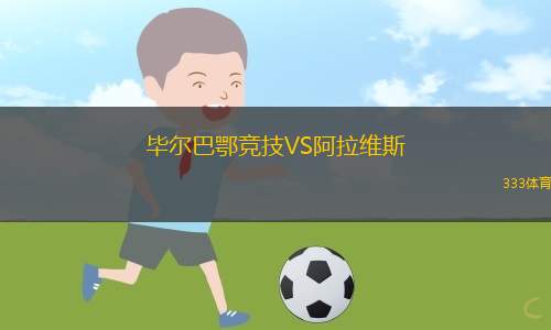 畢爾巴鄂競(jìng)技VS阿拉維斯