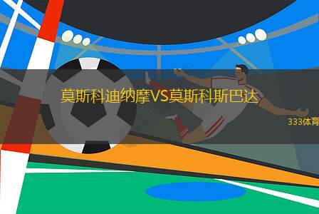 莫斯科迪納摩VS莫斯科斯巴達(dá)