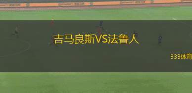 吉馬良斯VS法魯人
