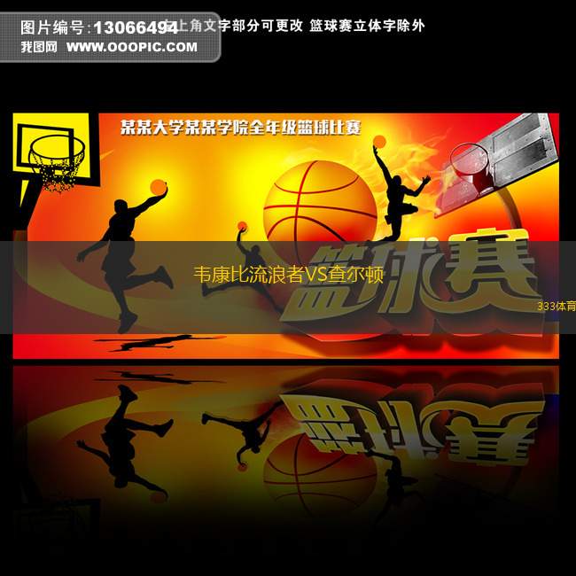韋康比流浪者VS查爾頓