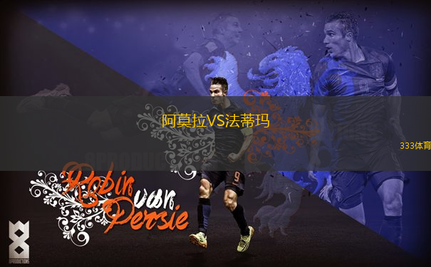阿莫拉VS法蒂瑪