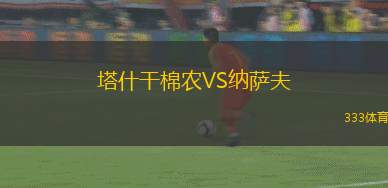 塔什干棉農VS納薩夫