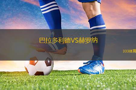巴拉多利德VS赫羅納