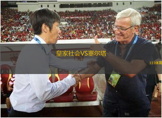 皇家社會VS塞爾塔