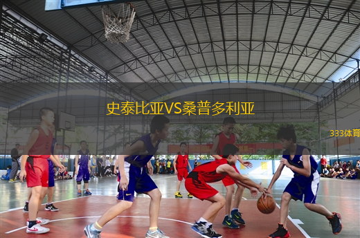 史泰比亞VS桑普多利亞