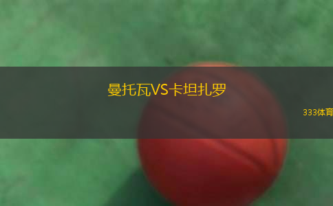 曼托瓦VS卡坦扎羅