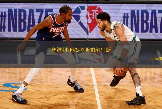 塞維利亞VS拉斯帕爾馬斯