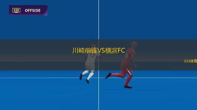 川崎前鋒VS橫濱FC