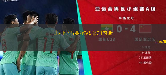 比利亞雷亞爾VS萊加內(nèi)斯