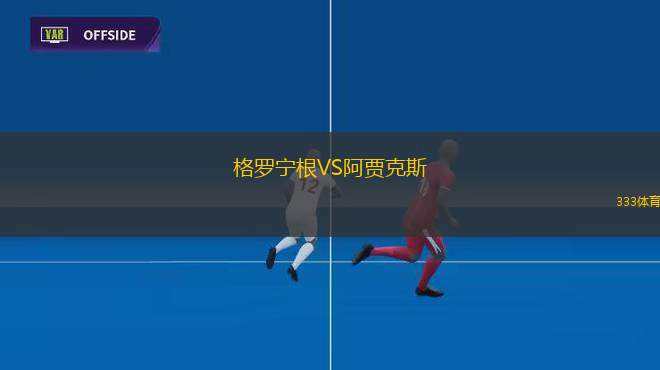 格羅寧根VS阿賈克斯