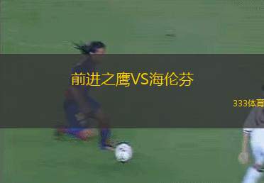 前進之鷹VS海倫芬