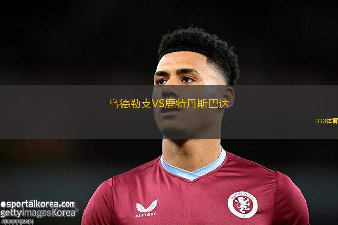 烏德勒支VS鹿特丹斯巴達