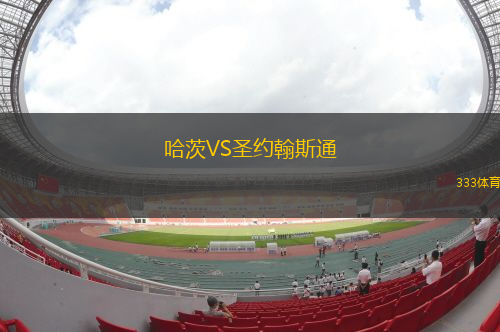 哈茨VS圣約翰斯通