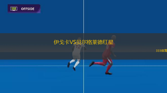 伊戈卡VS貝爾格萊德紅星