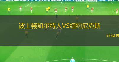 波士頓凱爾特人VS紐約尼克斯