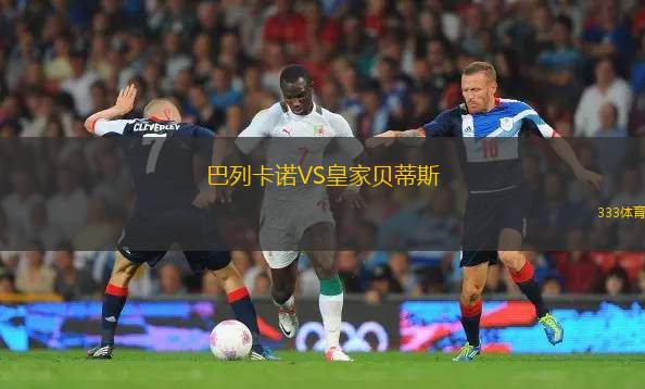 巴列卡諾VS皇家貝蒂斯