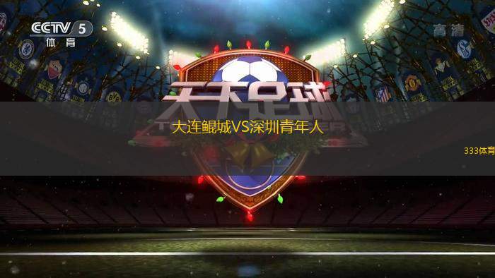 大連鯤城VS深圳青年人
