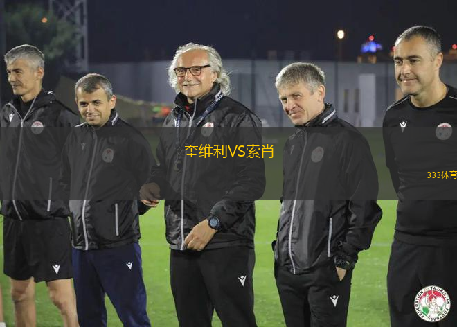 奎維利VS索肖