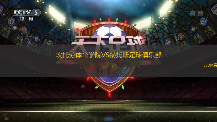 坎托勞體育學(xué)院VS桑托斯足球俱樂(lè)部