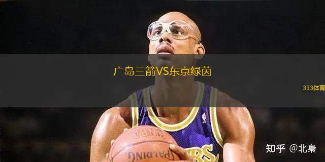 廣島三箭VS東京綠茵