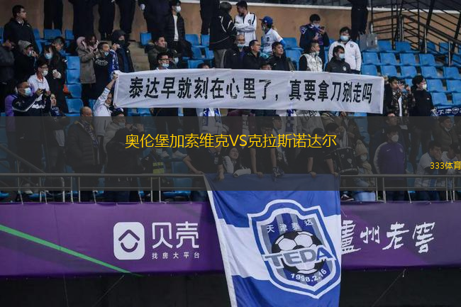 奧倫堡加索維克VS克拉斯諾達(dá)爾