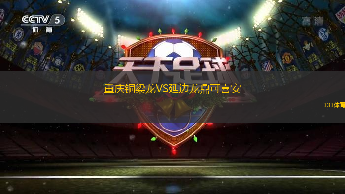 重慶銅梁龍VS延邊龍鼎可喜安