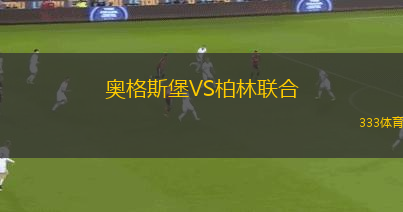 奧格斯堡VS柏林聯(lián)合