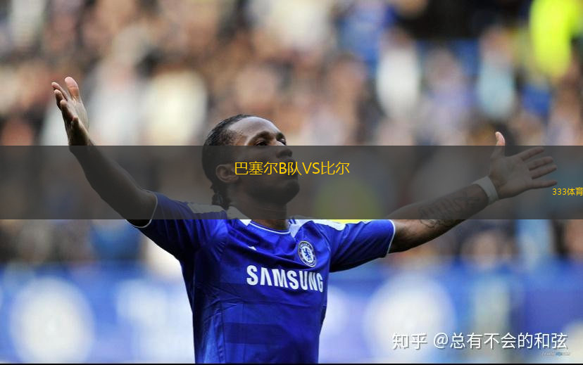 巴塞爾B隊VS比爾