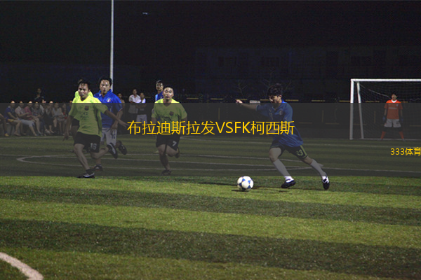 布拉迪斯拉發(fā)VSFK柯西斯